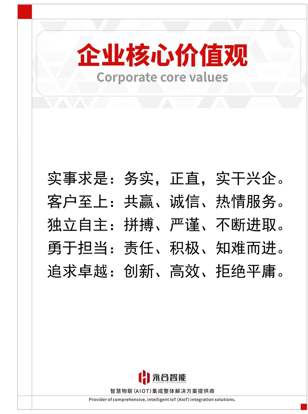 企业核心价值观
