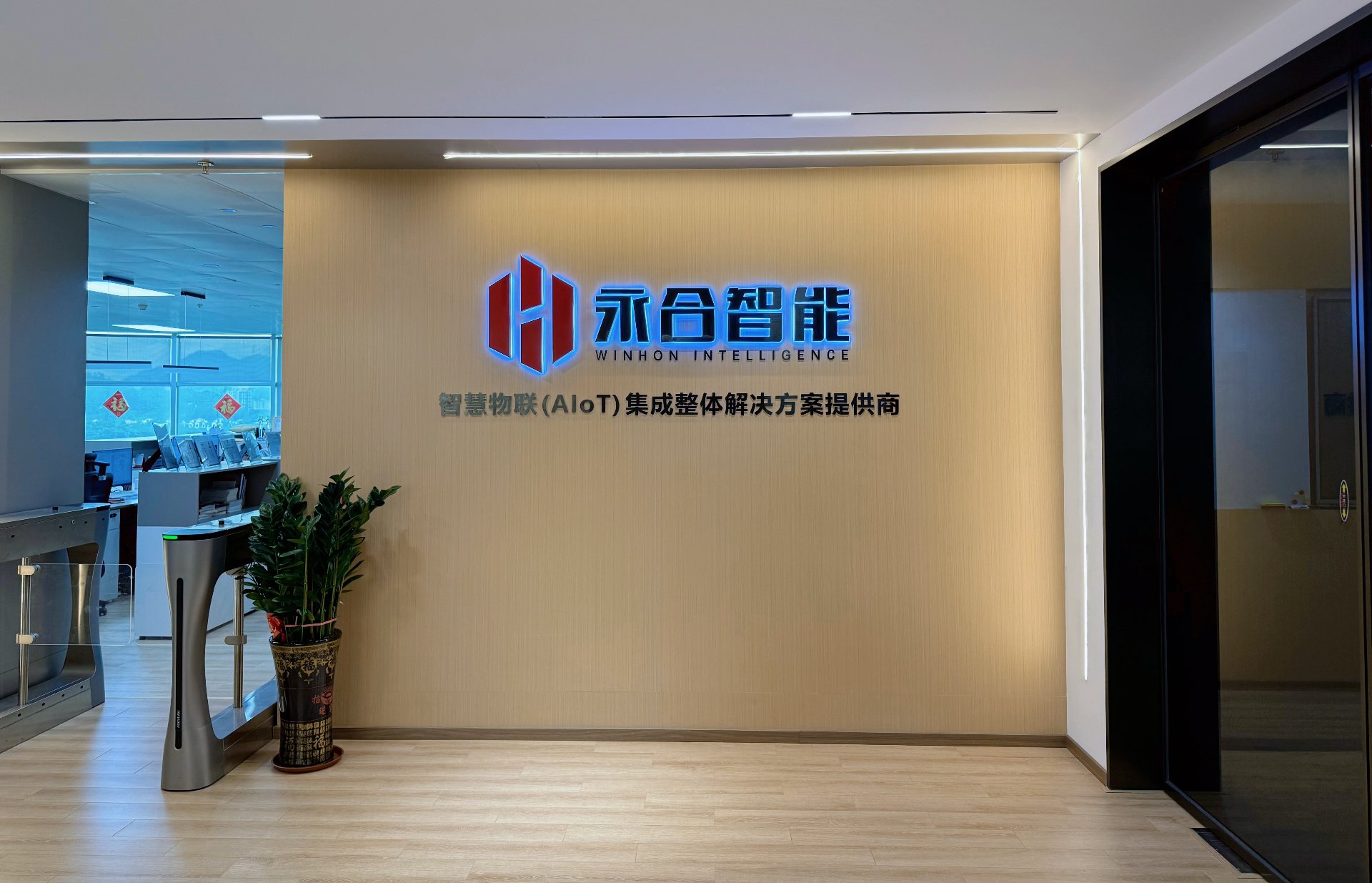 永合智能总部前台