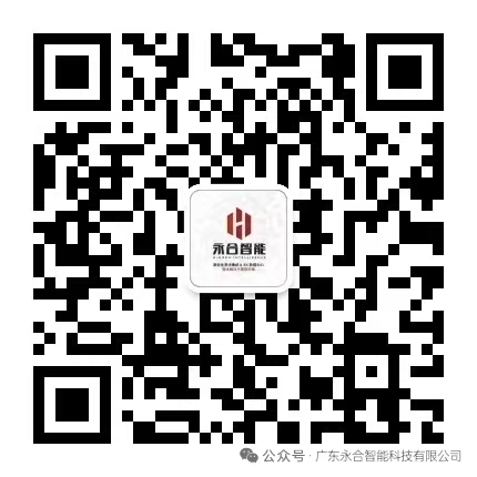 广东永合智能科技有限公司 公众号二维码